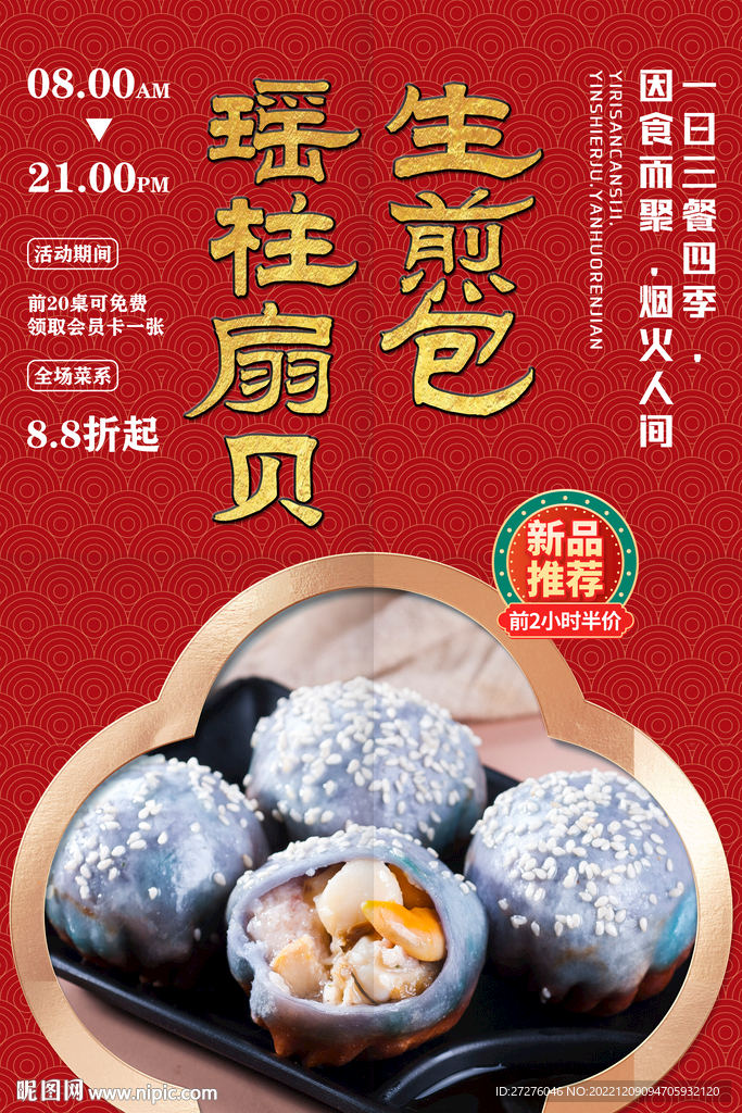 瑶柱扇贝生煎包