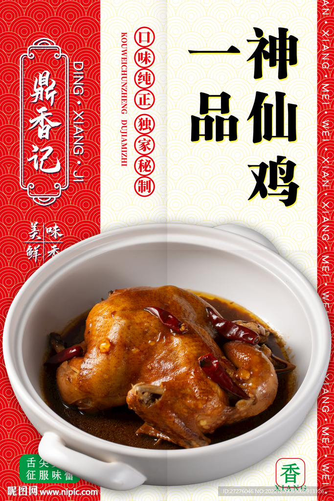 一品神仙鸡