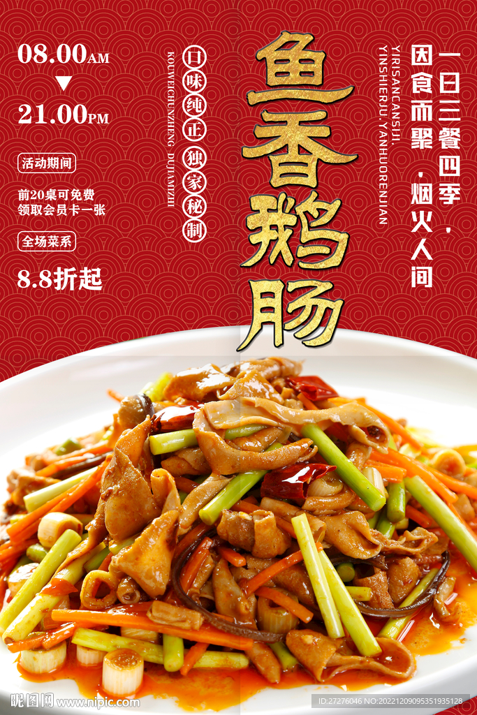 鱼香鹅肠