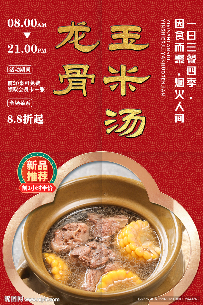龙骨玉米汤