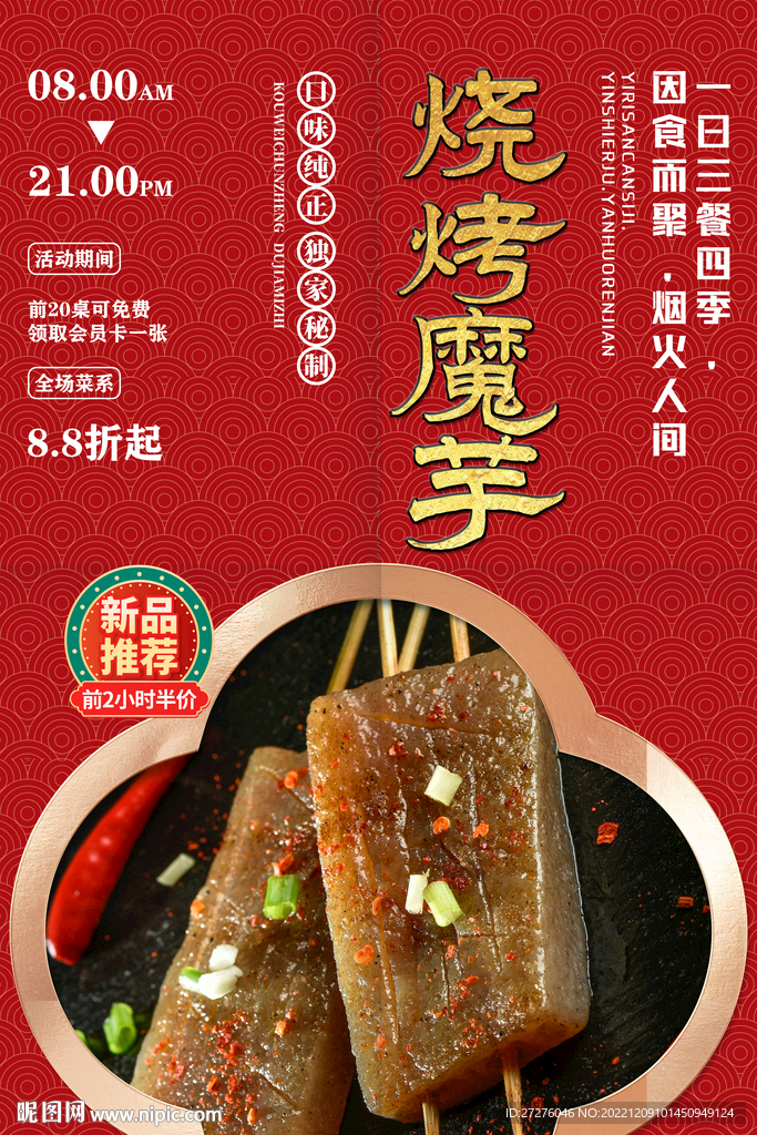 烧烤魔芋