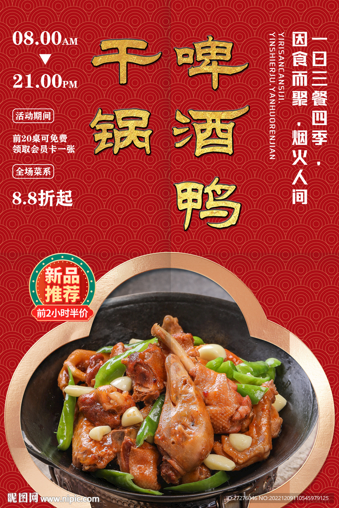 干锅啤酒鸭