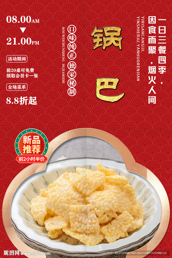 锅巴