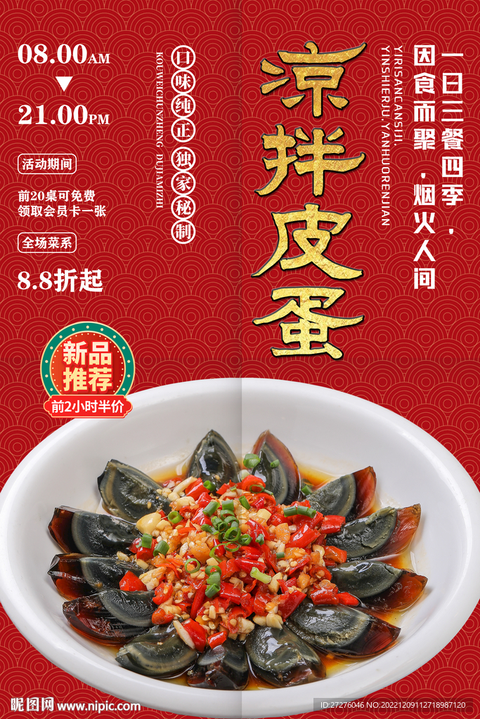 凉拌皮蛋