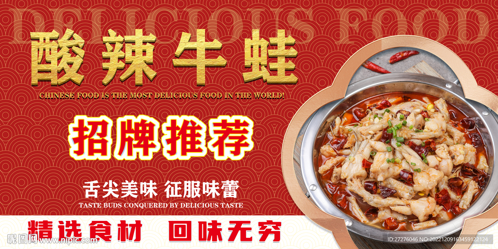 酸辣牛蛙