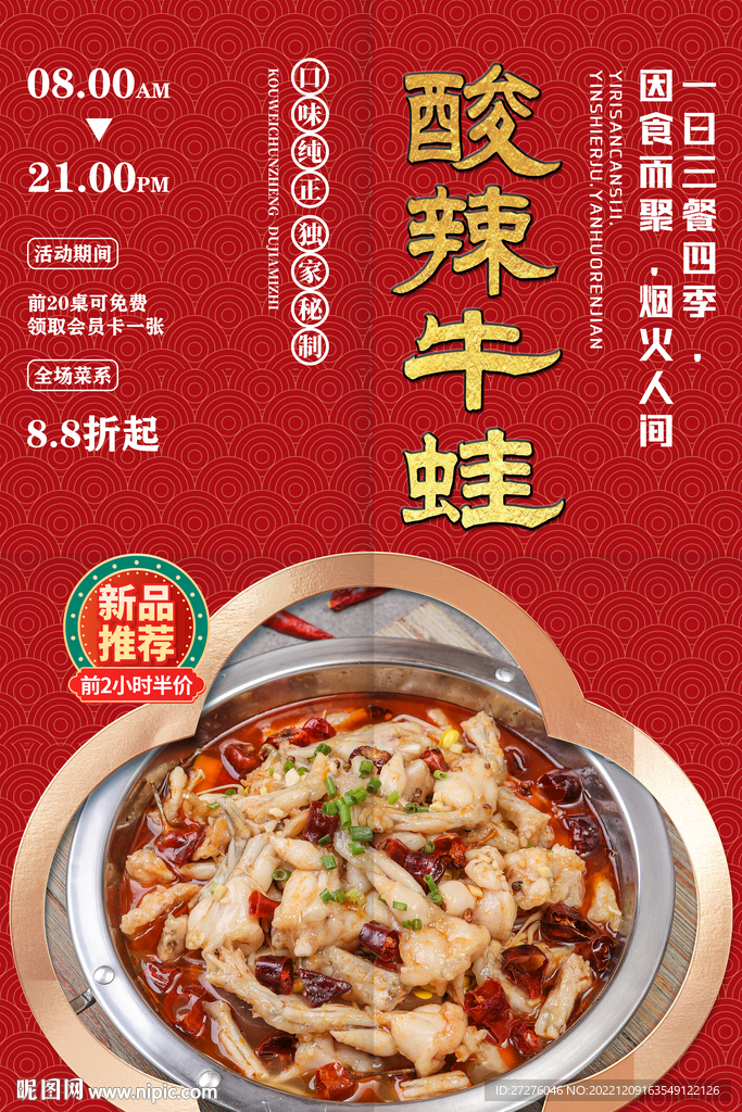 酸辣牛蛙