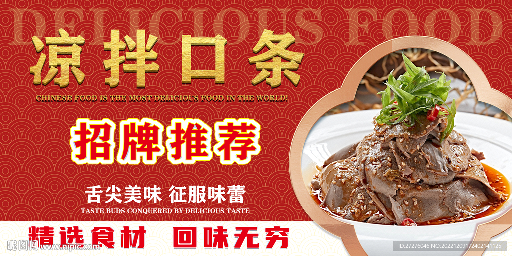 凉拌口条