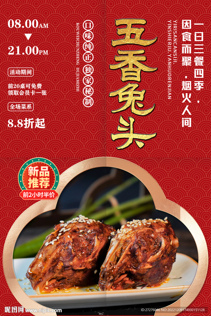 五香兔头