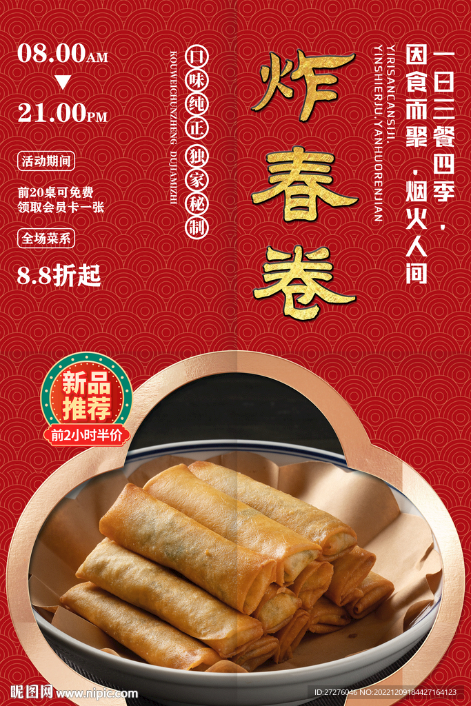炸春卷