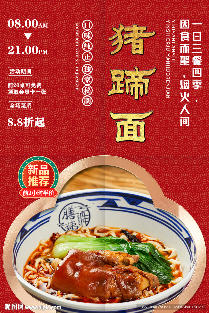 猪蹄面