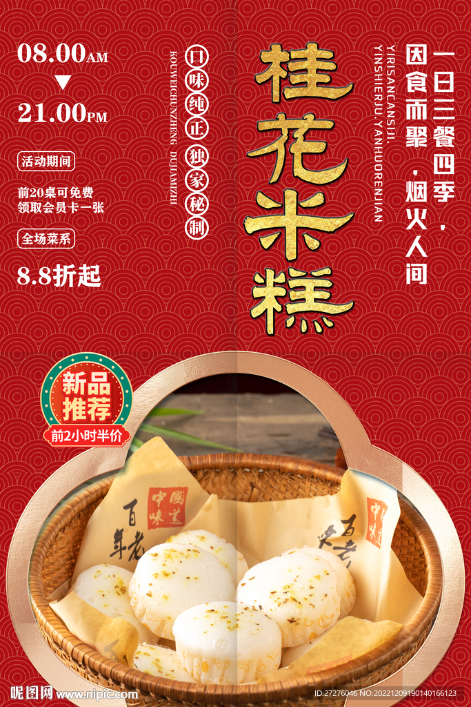 桂花米糕