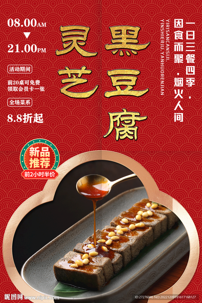 灵芝黑豆腐
