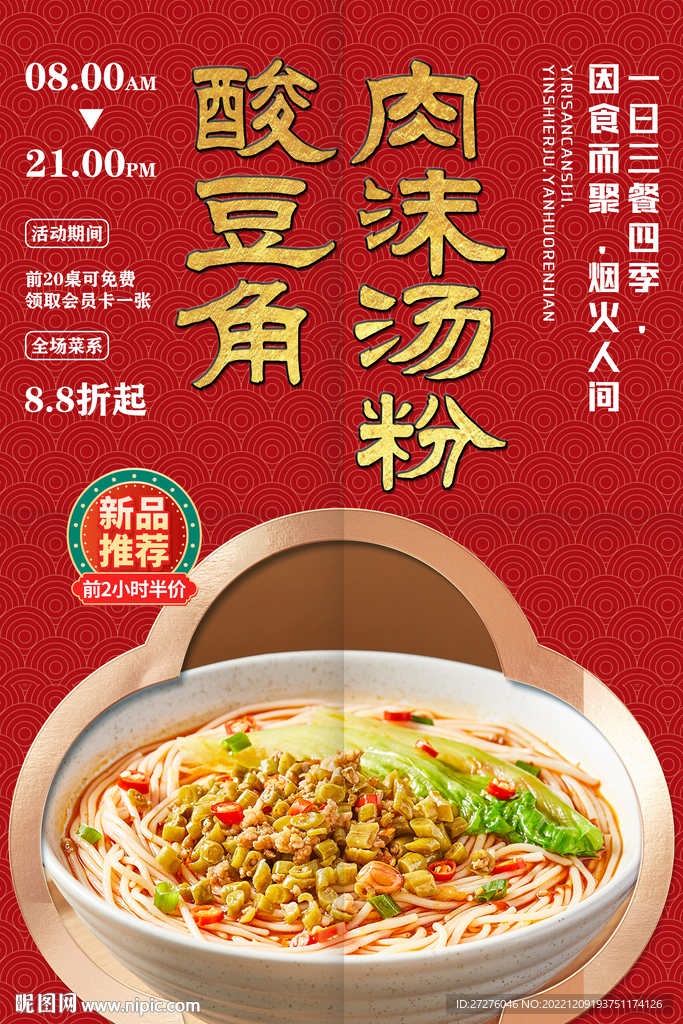 酸豆角肉沫汤粉