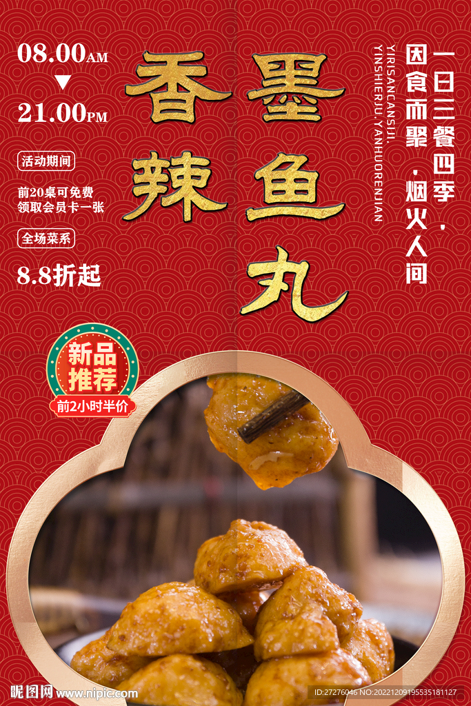 香辣墨鱼丸