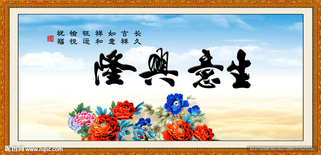 生意兴隆