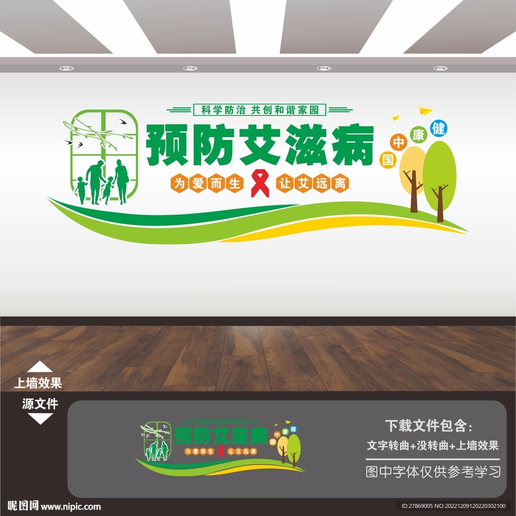 预防艾滋病宣传展板海报文化墙