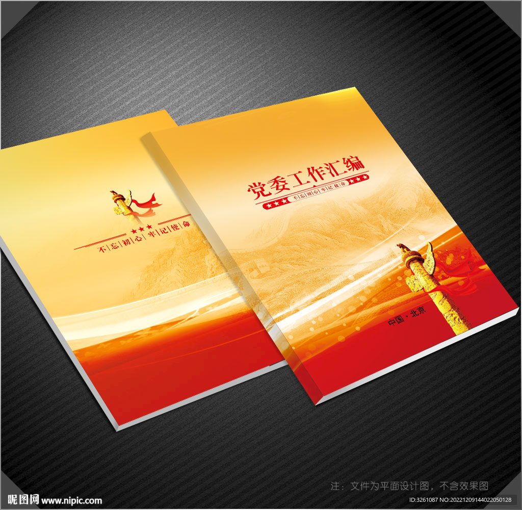 党委工作汇编封面