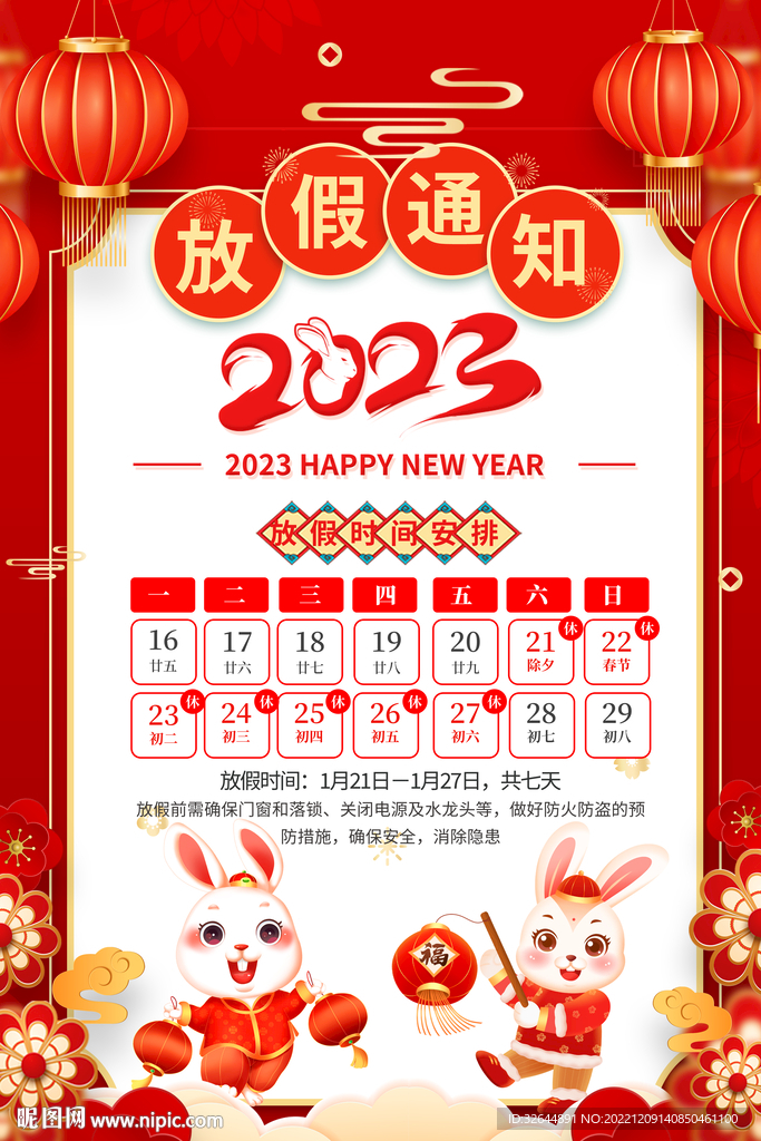 红色2023兔年春节放假通知