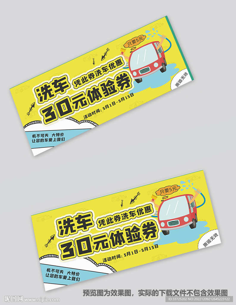 洗车体验券