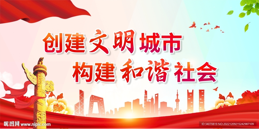 创建文明城市 构建和谐社会