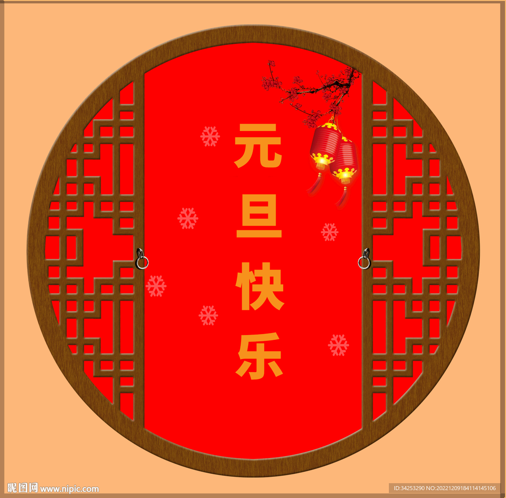 元旦快乐