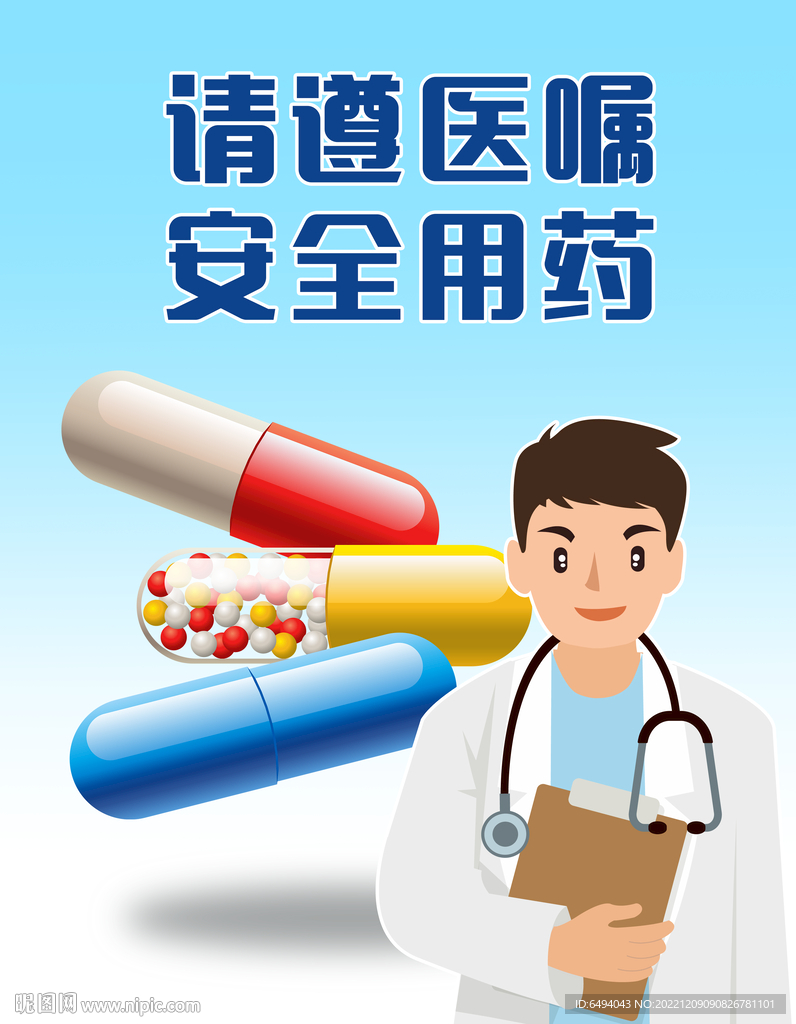 请遵医嘱安全用药海报