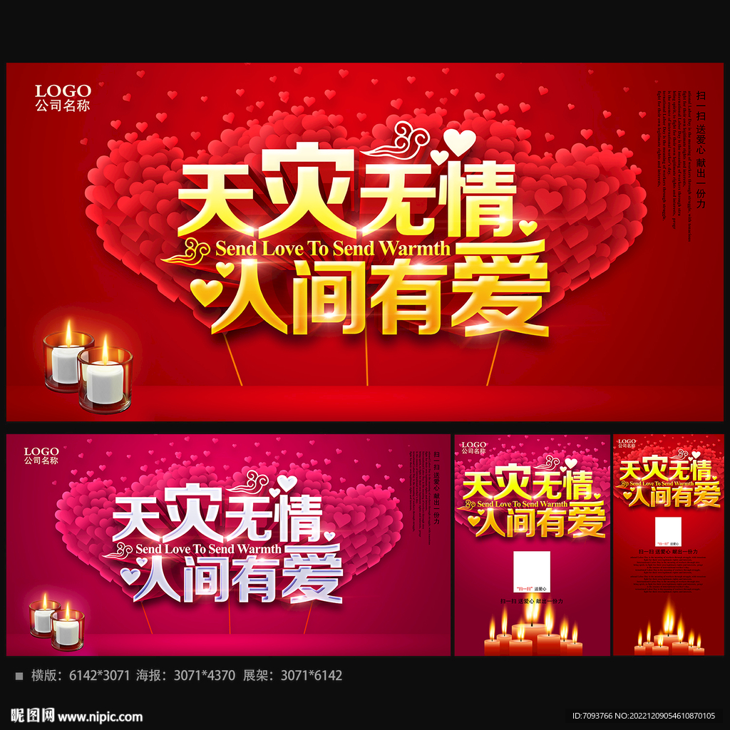 天灾无情 人间有爱 公益