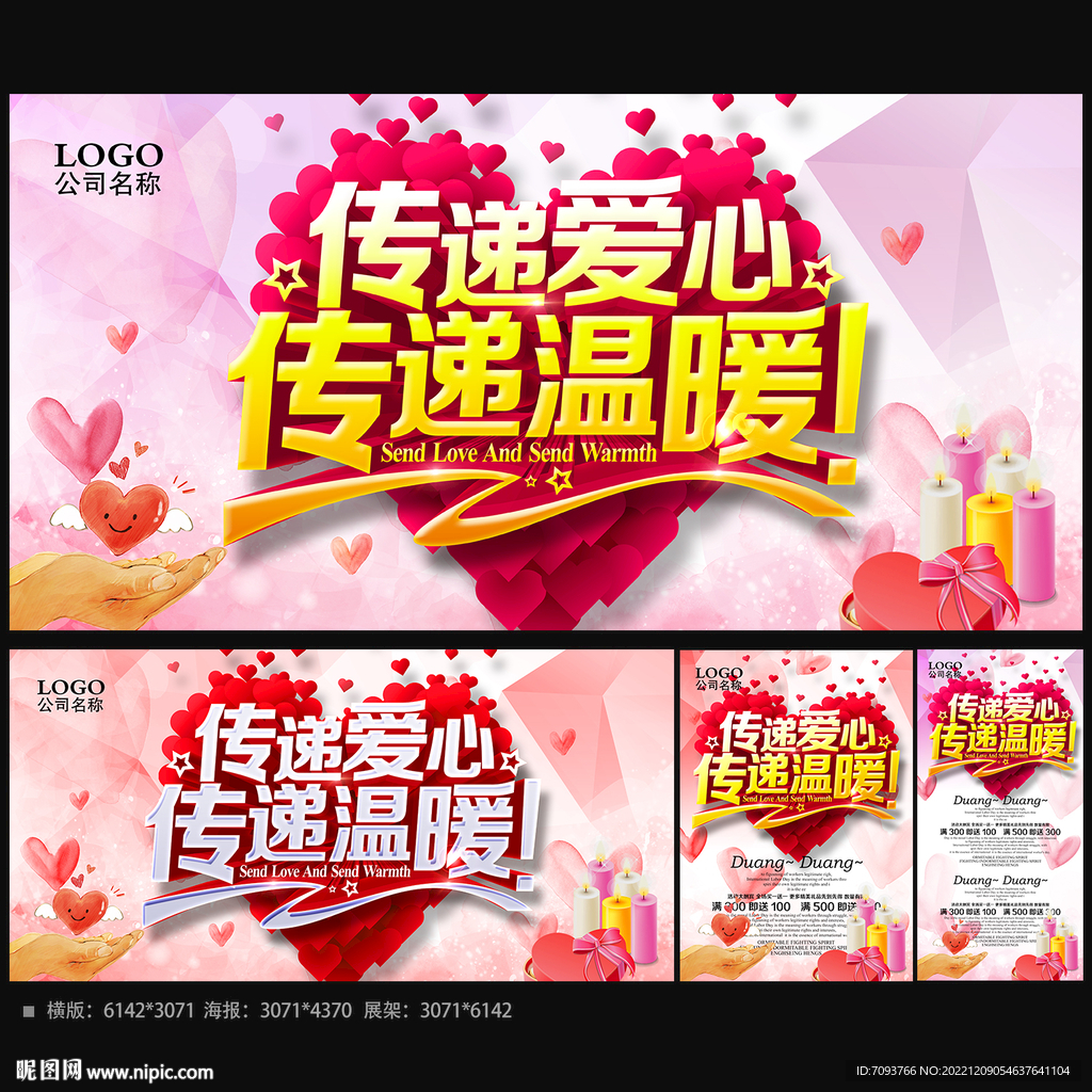 传递爱心