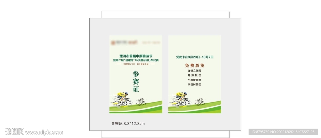 参赛证