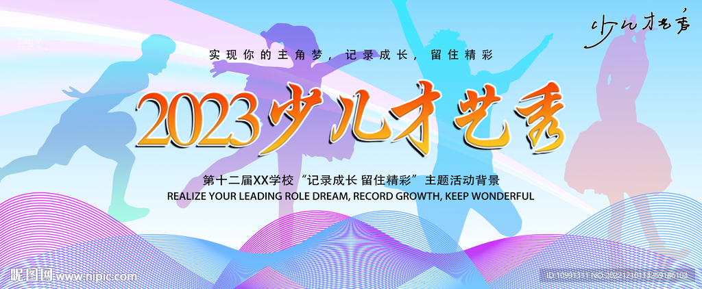 少儿比赛节目舞台展板背景