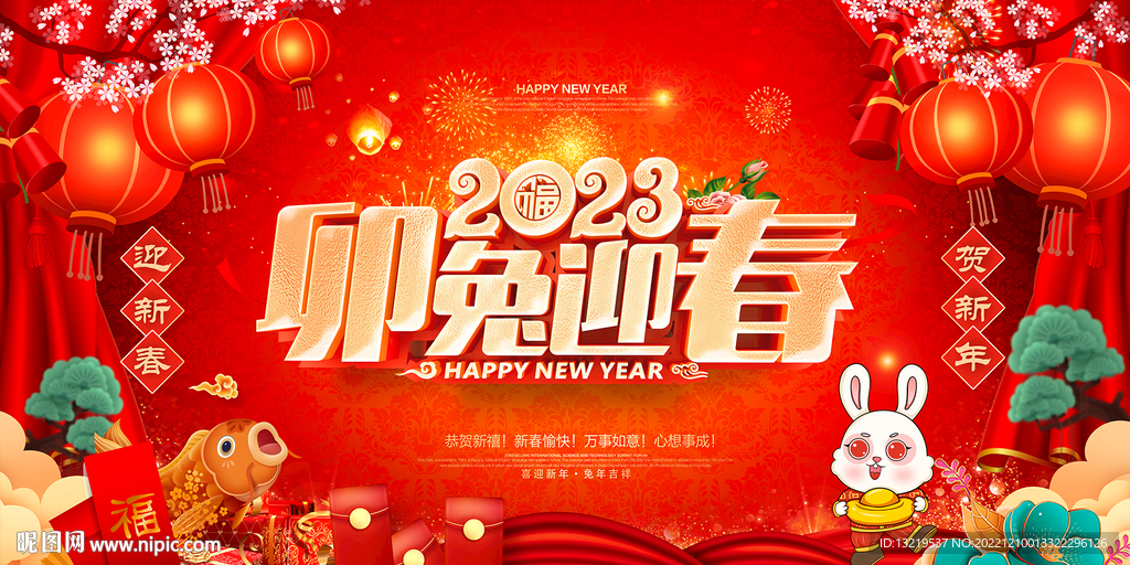 2023兔年春节