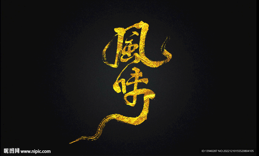 普洱茶书法