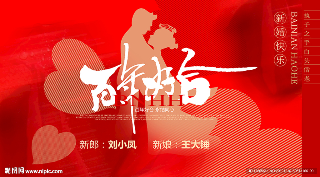 百年好合婚礼海报设计