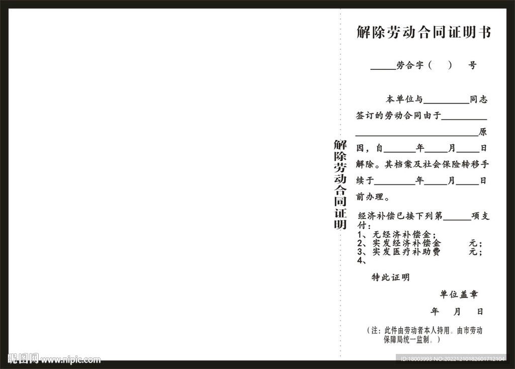 解除劳动合同证明书
