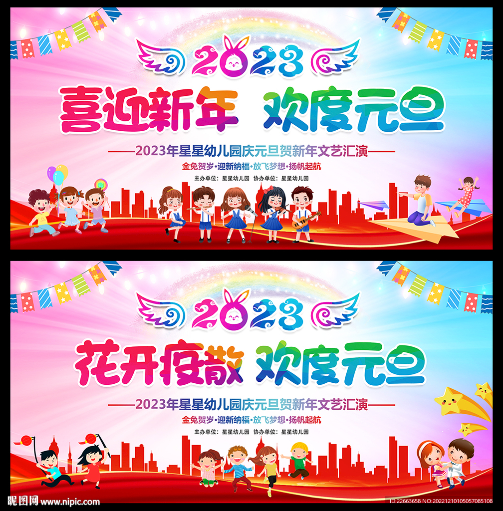 2023年幼儿园元旦背景