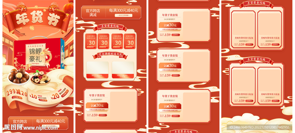 年货节详情页