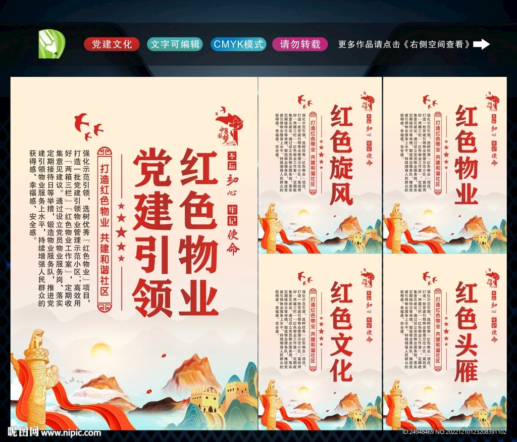 党建引领红色物业