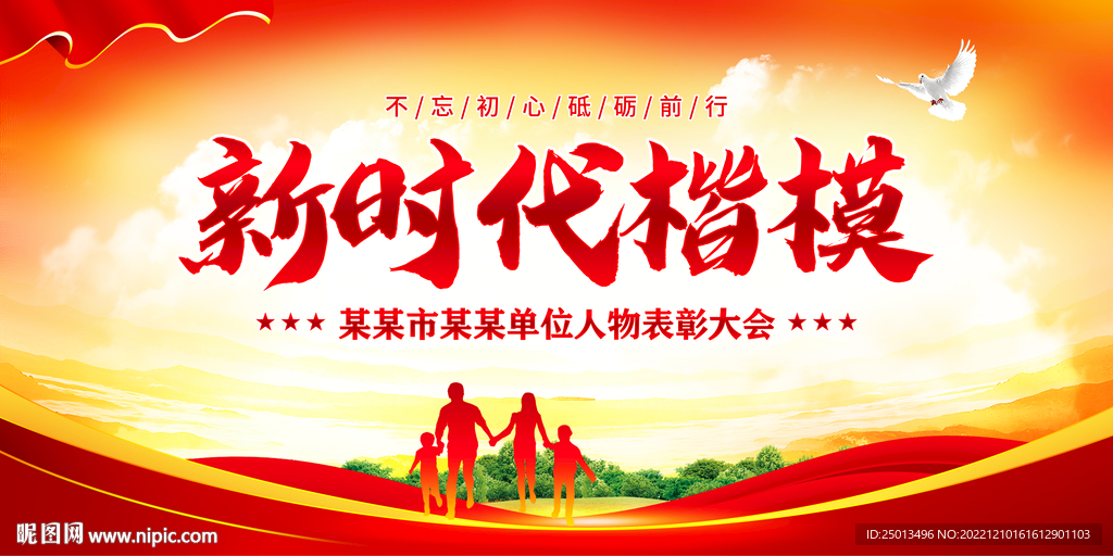 新时代楷模