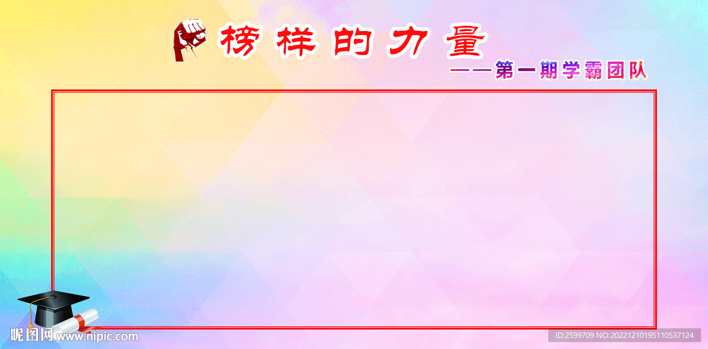 榜样的力量