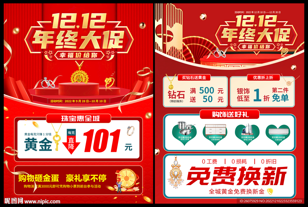 双12黄金珠宝促销