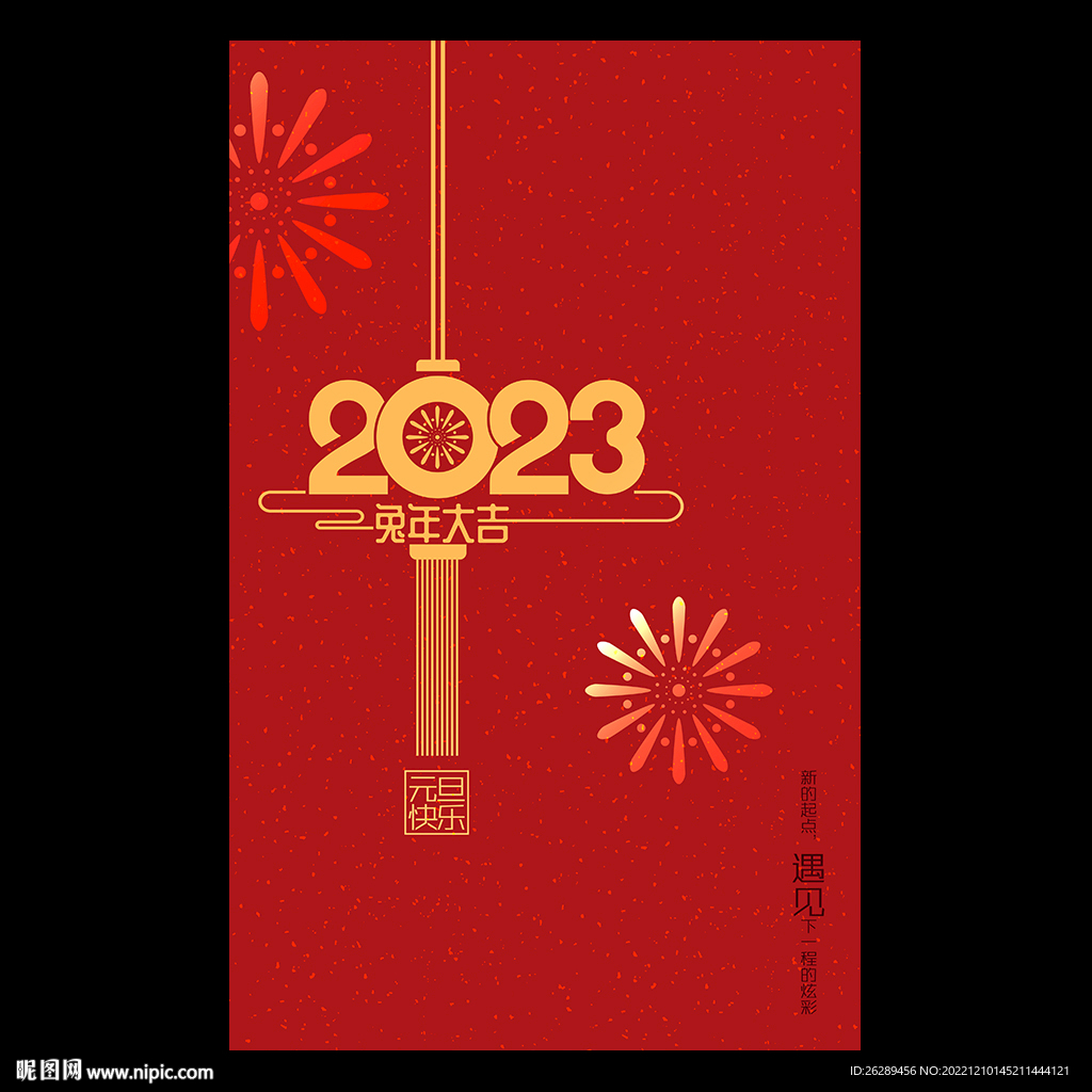 2023年元旦