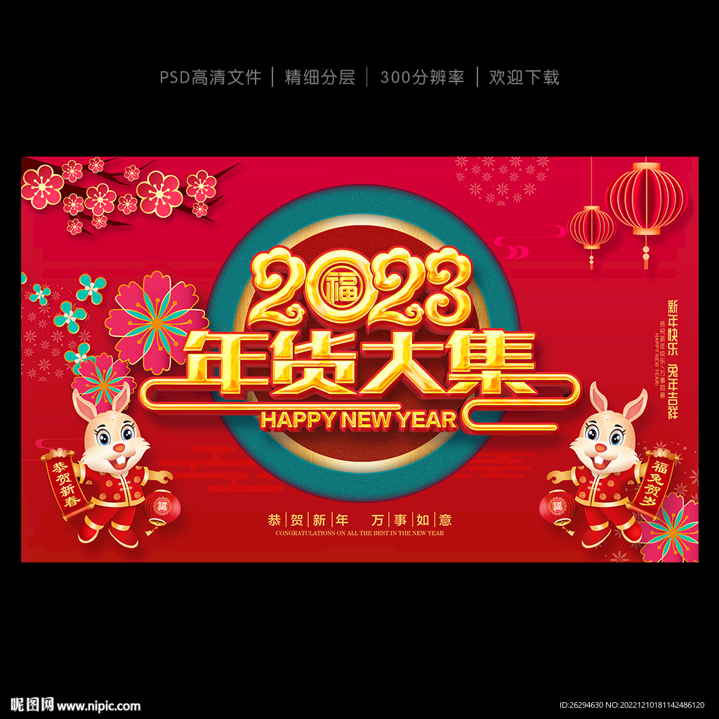 2023年货海报