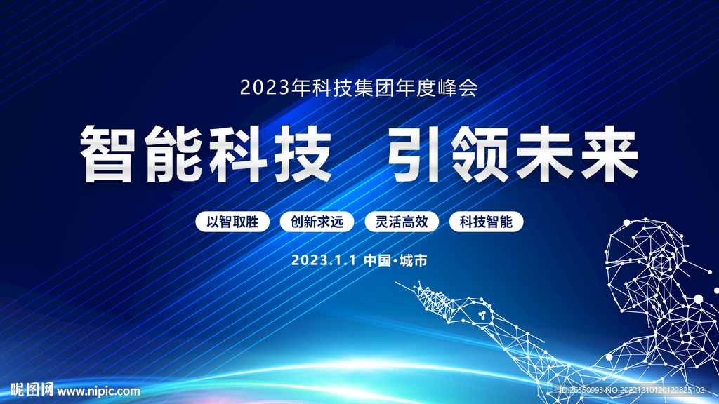 智能科技引领未来 会议背景图