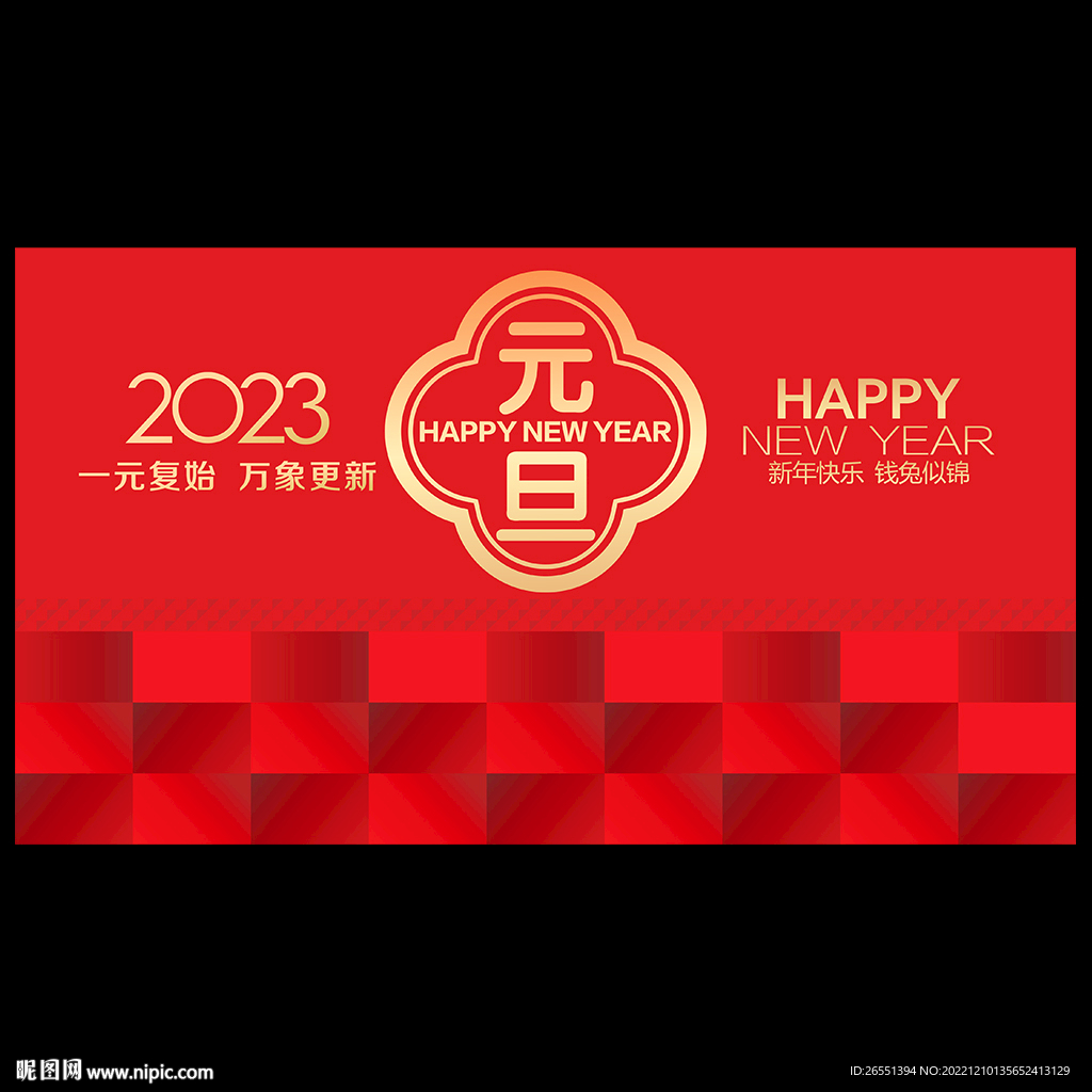 2023元旦