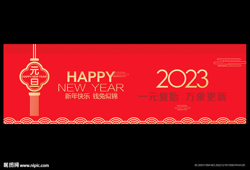 2023年元旦 新年