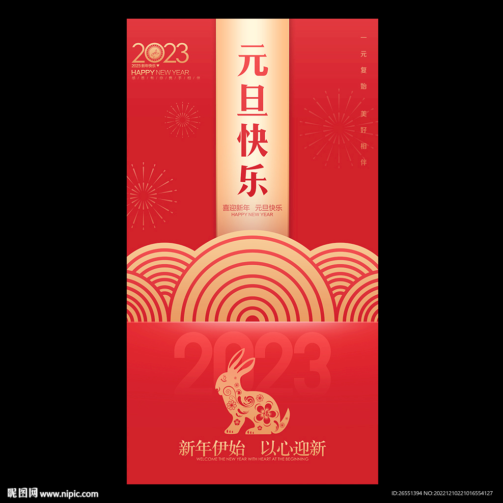 2023元旦