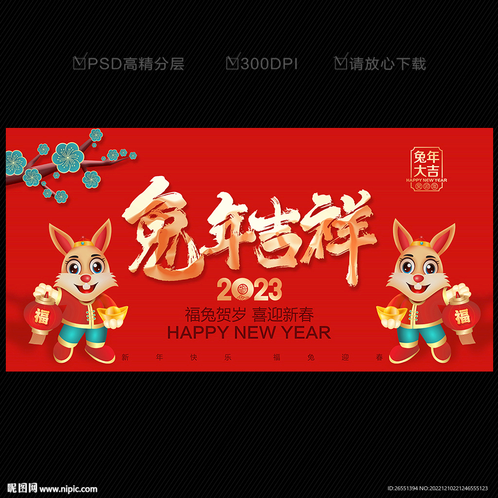 兔年吉祥