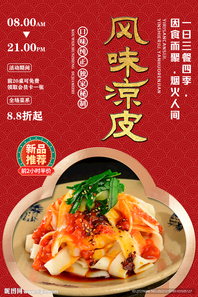 风味凉皮
