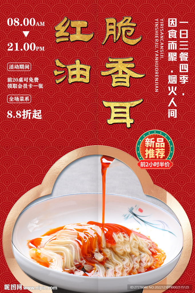 红油脆香耳