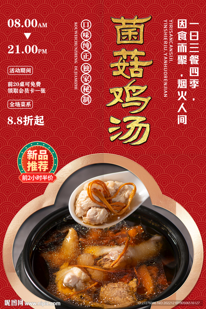 菌菇鸡汤